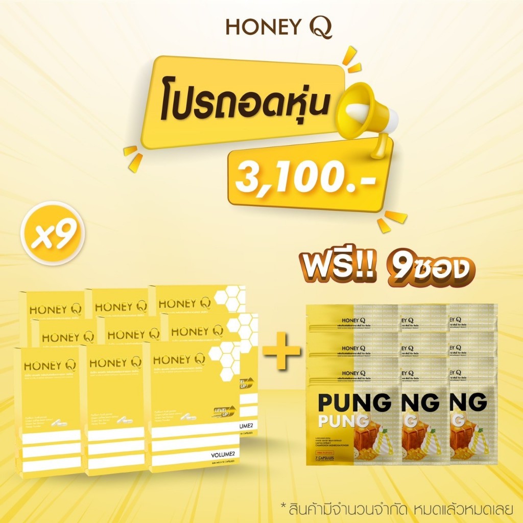 ( 9 แถม 9 ) ตัวแถมใหม่ ปัง ฮันนี้คิว คุมหิว ดักจับแป้ง เผาผลาญไขมัน ลดน้ำหนัก ราคา 3,100 บาท*ส่งฟรี