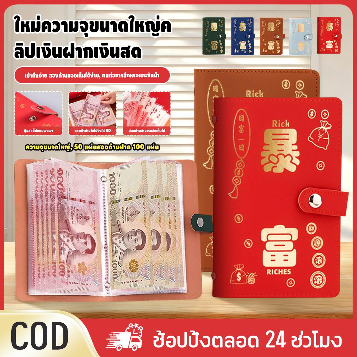บริการและบัตรกำนัล (เก็บเงินปลาย D) สมุดสะสมธนบัตร A6 100 ซอง สมุดสะสมธนบัตรที่ระลึกความจุขนาดใหญ่ สามารถเก็บธนบัตร 100, 500 และ 1,000 บาทได้ ราคา 46 บาท*ส่งฟรี