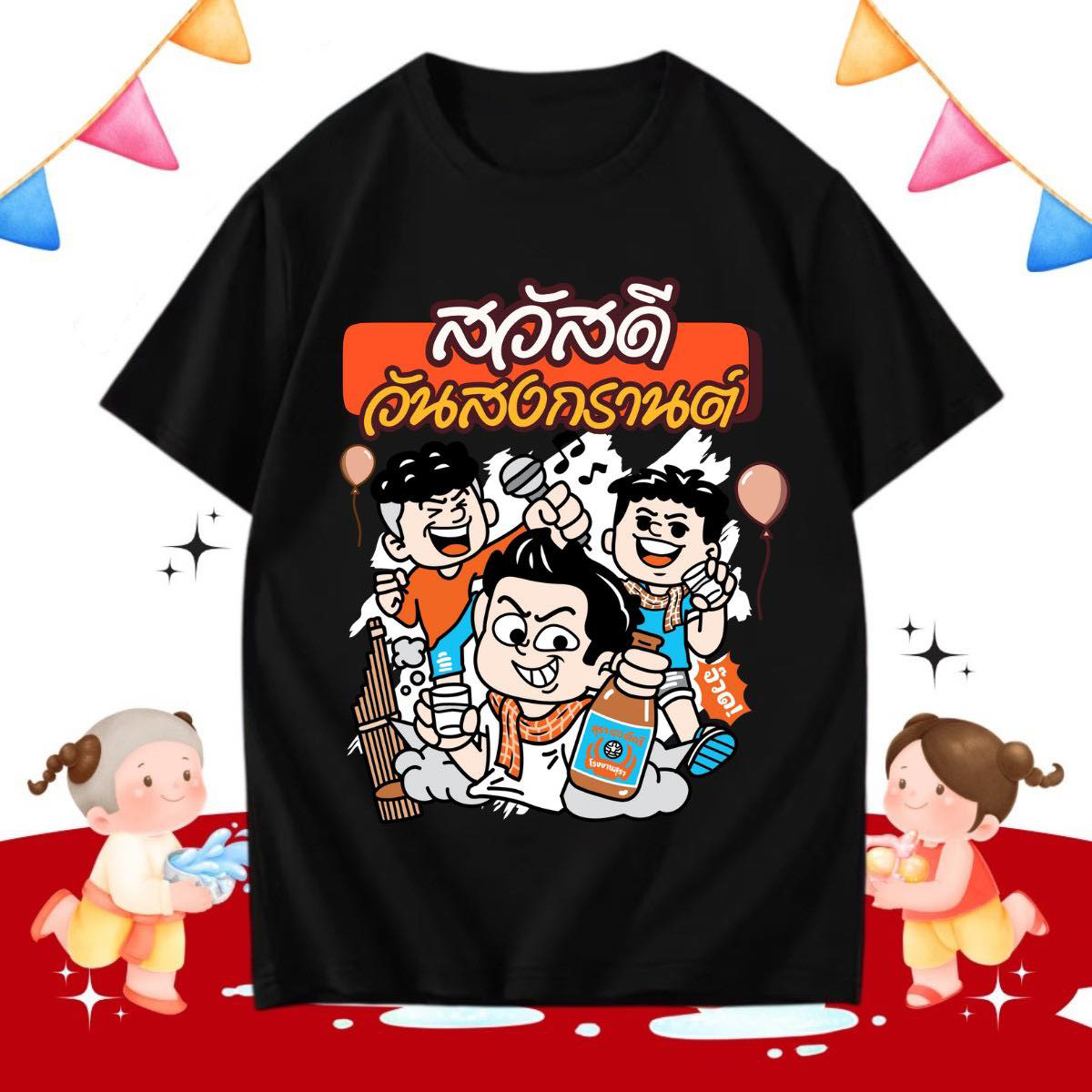 เสื้อสงกรานต์-songkran พิมพ์น่ารักสงกรานต์เด็กแขนสั้นสะดวกสบายระบายอากาศแฟชั่นเทศกาลจำเป็น T-shirts ราคา  125 บาท*ส่งฟรี