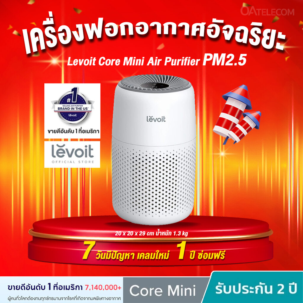 เครื่องฟอกอากาศ Levoit Core Mini Air Purifier ประสิทธิภาพในการกรองสูง ยอดขายอันดับ 1 ในอเมริกา สินค้าของแท้ 100% (รับประกันศูนย์ไทย 2 ปี) ราคา 1,750 บาท*ส่งฟรี