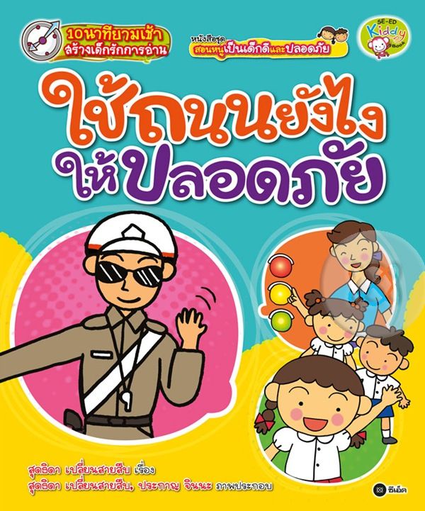 Bundanjai (หนังสือ) ชุด สอนหนูเป็นเด็กดีและปลอดภัย ตอน ใช้ถนนยังไงให้ปลอดภัย ราคา  55 บาท*ส่งฟรี