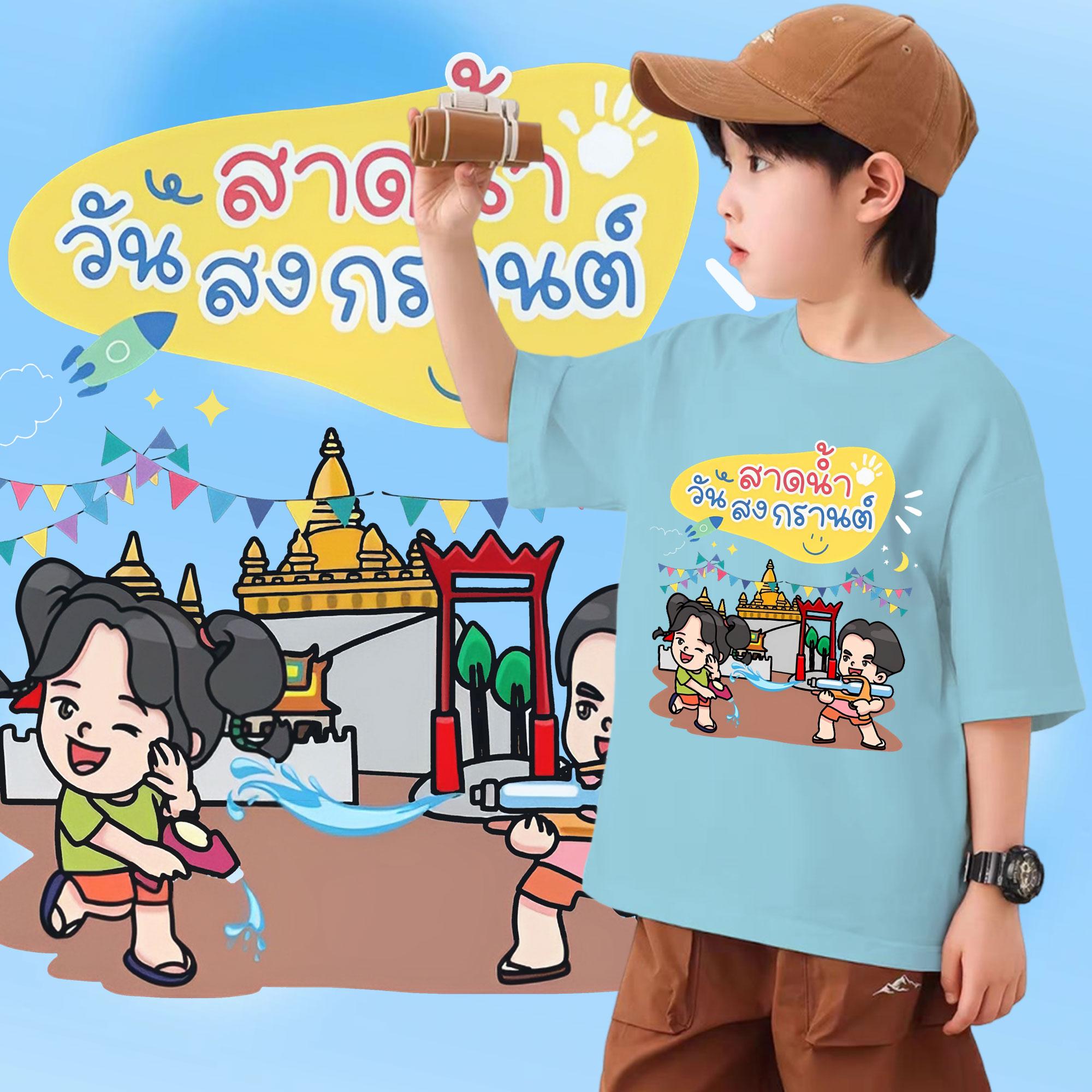 เสื้อสงกรานต์ เสื้อยืดเด็กเด็กสงกรานต์ ลายช้างและปืนฉีดน้ำSongkran Festival เหมาะสม เด็กชาย กับสาวๆ #08 100-150cm ราคา  119 บาท*ส่งฟรี
