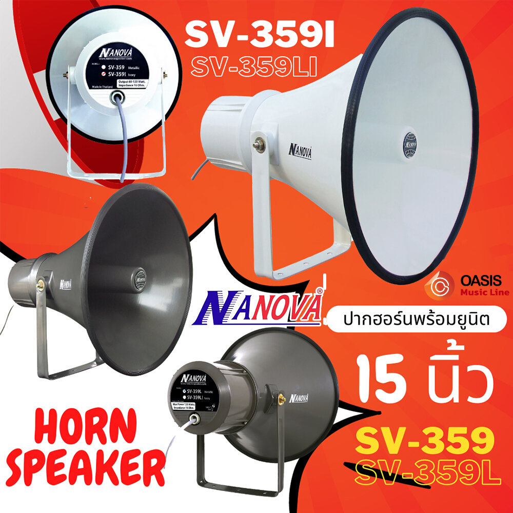 (รวมVAT) ปากพร้อมตูดฮอร์น กันน้ำ ลำโพงฮอร์น 15 นิ้ว NANOVA SV-359 SV-359I SV-359L SV-359LI ปากฮอร์น ลำโพงประกาศ 15นิ้ว ราคา 275 บาท*ส่งฟรี