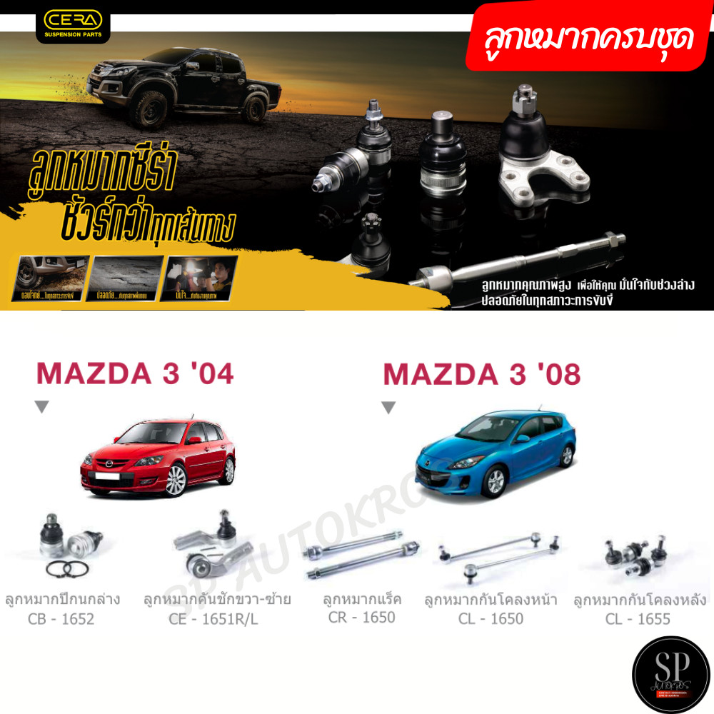 Cera Complete Set of Ball Joints Mazda 3 Bk Bl'04-13 ราคา 4,600 บาท*ส่งฟรี