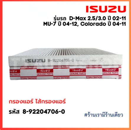 กรองแอร์ Isuzu Dmax ปี02-11 ,MU-7 ,Chev Colorado 8-92204706-0 Isuzu ไส้กรองแอร์ Isuzu ISUZU กรองอากาศ เครื่องกรองอากาศแท้จากโรงงานดั้งเดิม 8-92204706-0 - ออกแบบมาสำหรับ การรับประกันคุณภาพเดิม กรองฝุ่น PM 2.5 ได้อย่างมีประสิทธิภาพ วัสดุกรองคอมโพสิตหลายช ราคา 27 บาท*ส่งฟรี