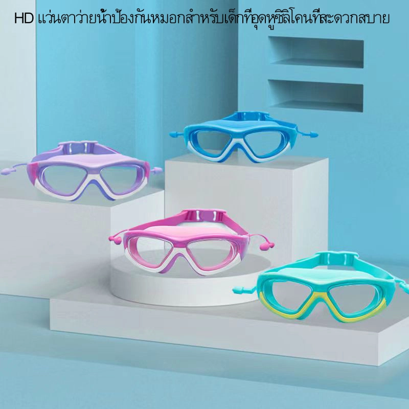 ภาพหน้าปกสินค้าแว่นตาว่ายน้ำป้องกันหมอก HD กันน้ำสำหรับเด็กชายและเด็กหญิงซิลิโคนที่อุดหูอ่อน