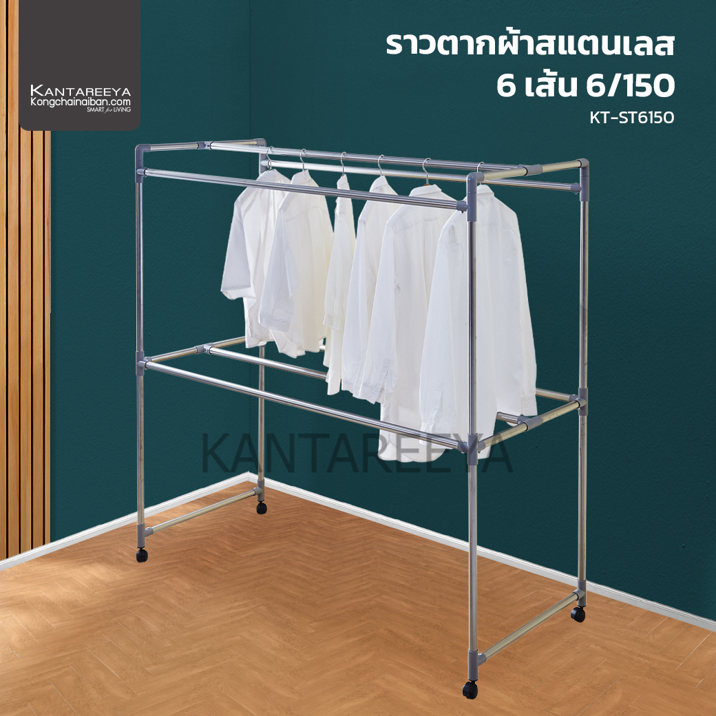 KANTAREEYA ราวตากผ้าสแตนเลส 6 เส้น 6/150 รุ่น KT-ST6150 ราคา 1,290 บาท*ส่งฟรี