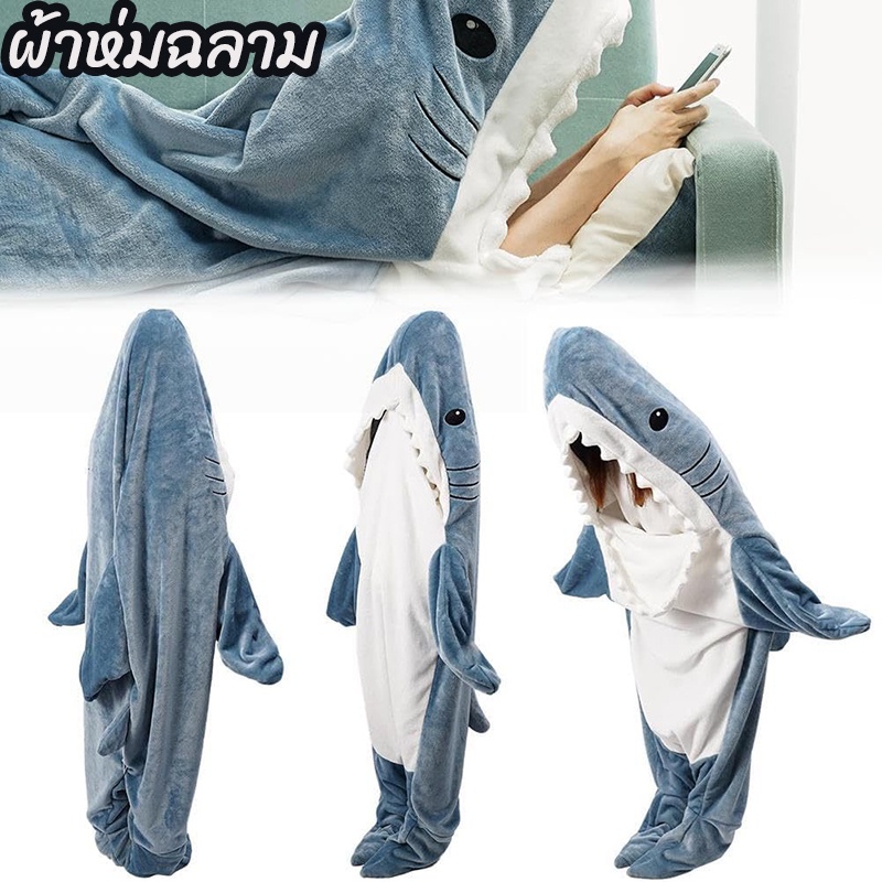 【Bhq Toys】Mascot Costume, Shark Blanket Quilted Pajamas, Sleeping Bag, Blanket, Fabric Blanket with Hood, Shark Pattern, for Adults. ราคา 372 บาท*ส่งฟรี