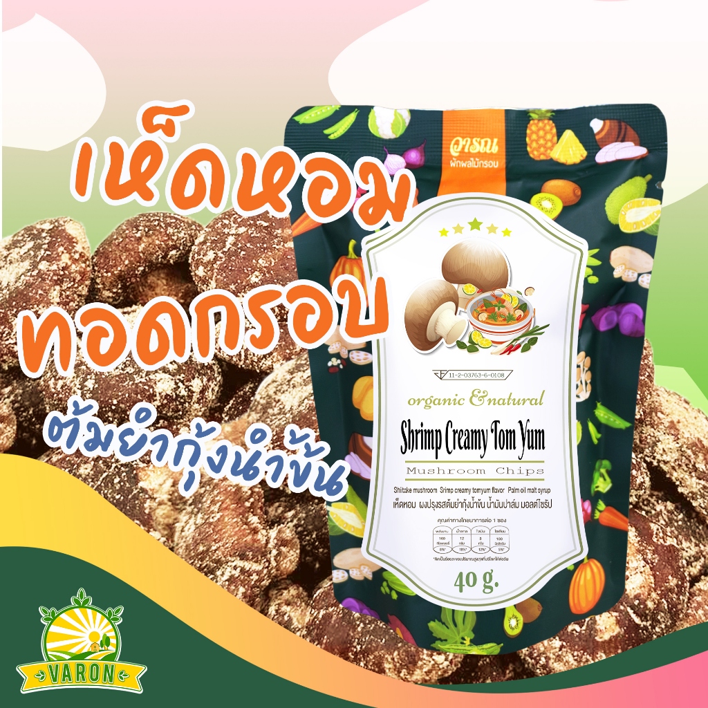เห็ดหอมกรอบ รสต้มยำกุ้งน้ำข้น(ตราวารณ) บรรจุ 40 กรัม ราคา 49 บาท*ส่งฟรี