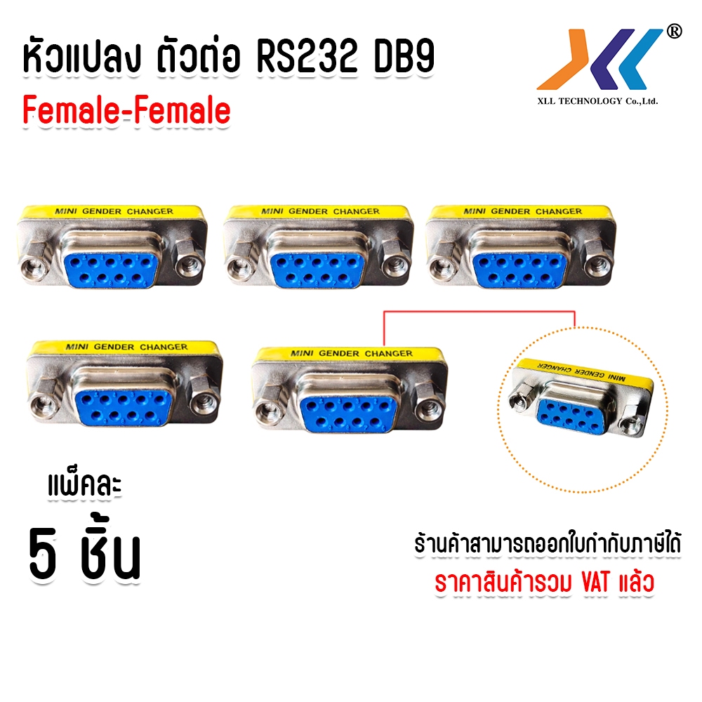 Pack of 5 Pieces Rs232 Db9 9 Pin Mini Gender Changer Copler 9 Pin Female-Female ราคา 285 บาท*ส่งฟรี