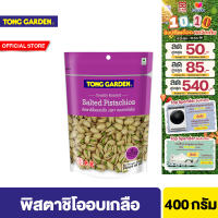 ทองการ์เด้น พิสตาชิโออบเกลือ 400ก. Tong Garden Pistachio Salted 400g.
