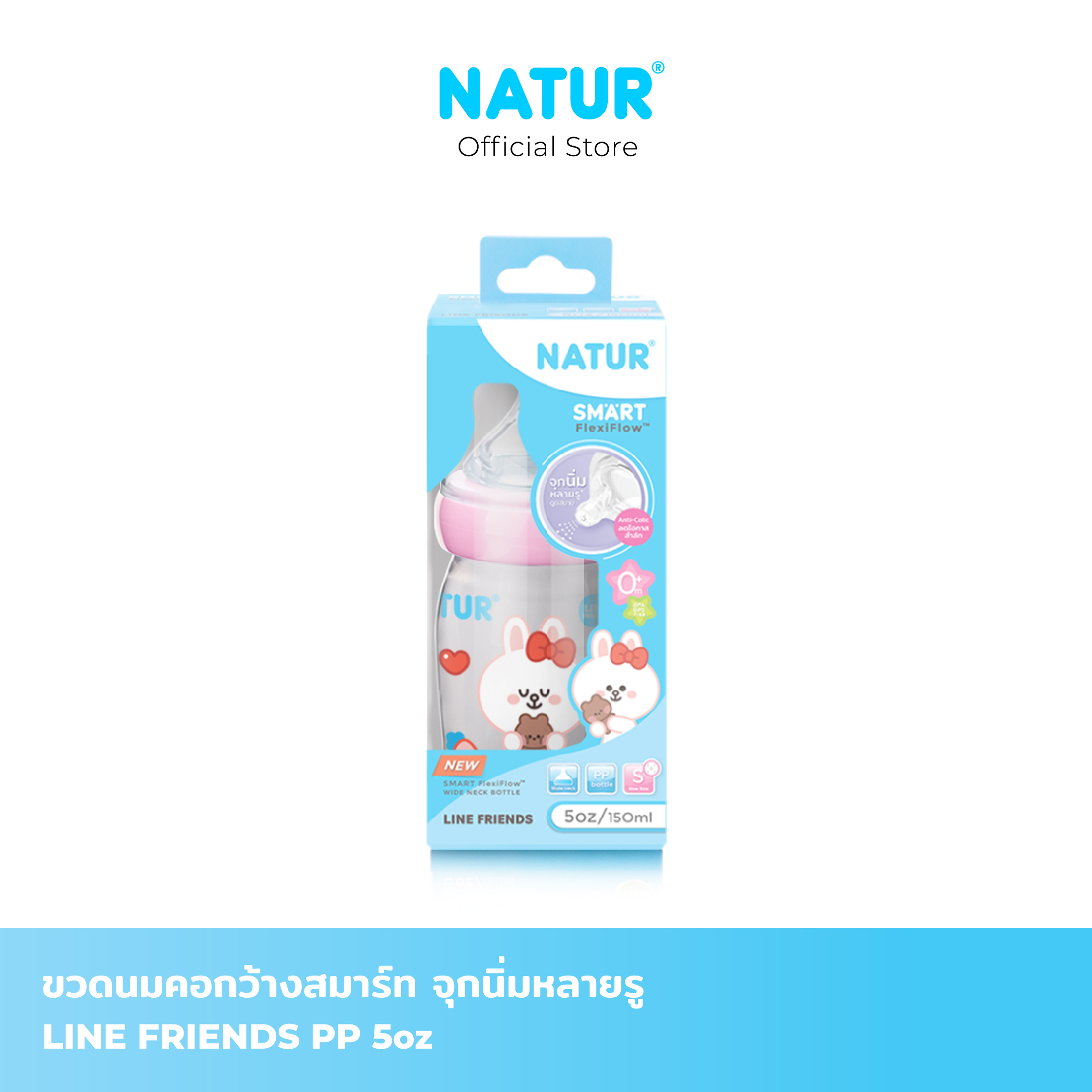 NATUR เนเจอร์ ขวดนมสมาร์ท ขวดนม จุกนิ่มหลายรู ขวดนมเด็ก LINE FRIENDS PP แพ็กเดี่ยว ราคา 249 บาท*ส่งฟรี