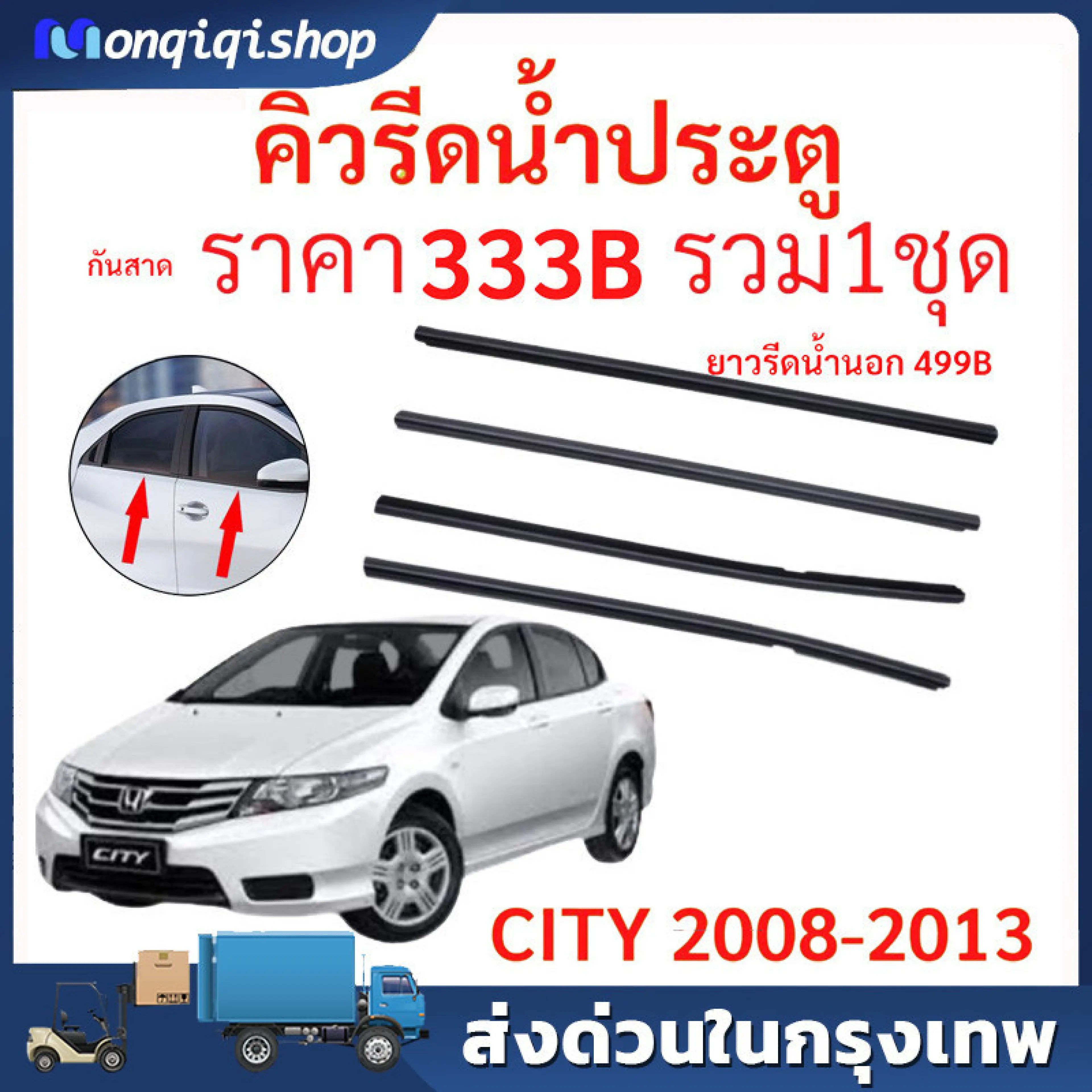 ยางรีดน้ำประตู CITY 2008-2013 ยางรีดน้ำนอก