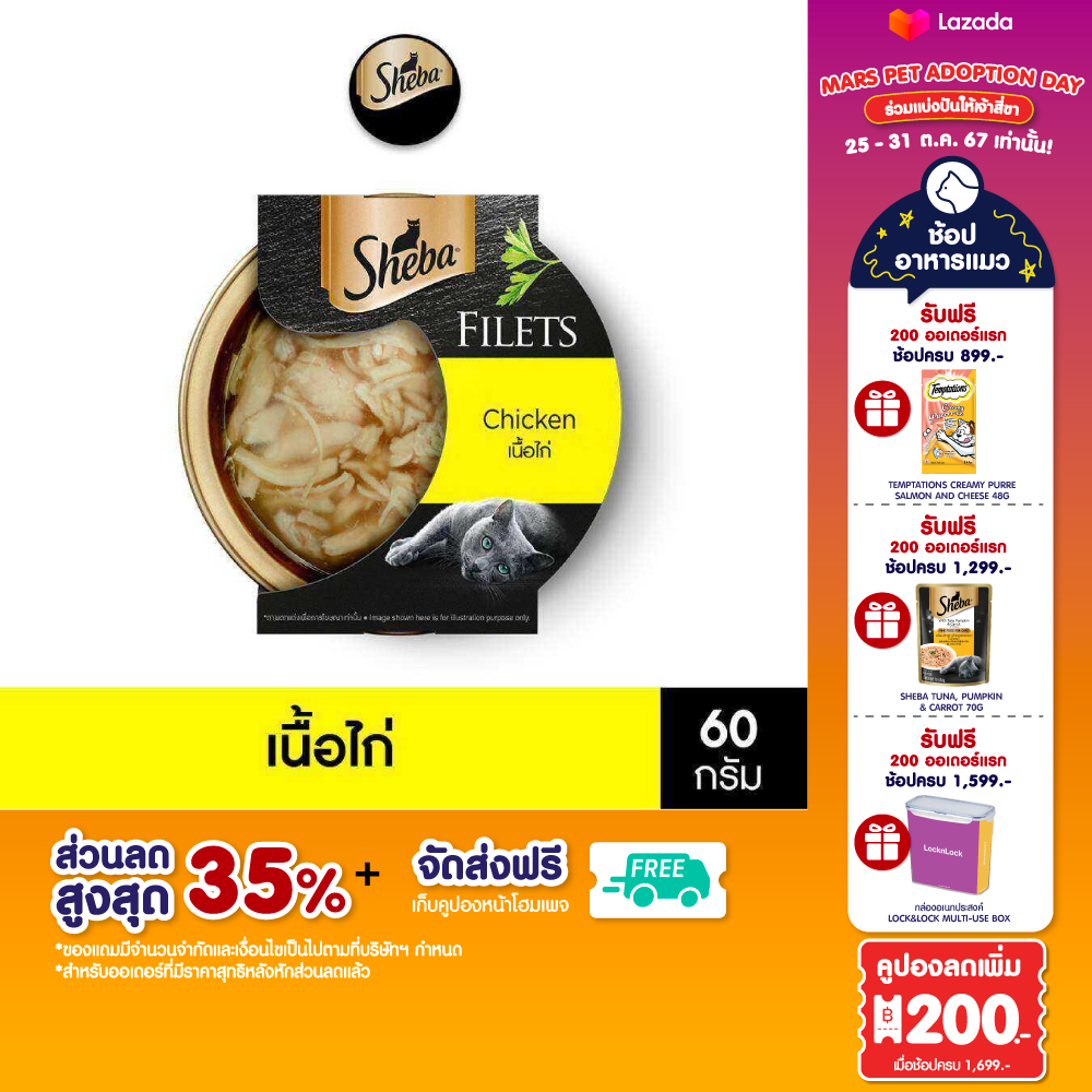 SHEBA ชีบา ฟิเลต์ อาหารแมว ชนิดเปียก - อาหารแมวพรีเมียมสำหรับแมวโตเต็มวัย (แพ็ก 16), 60 ก. ราคา 779 บาท*ส่งฟรี