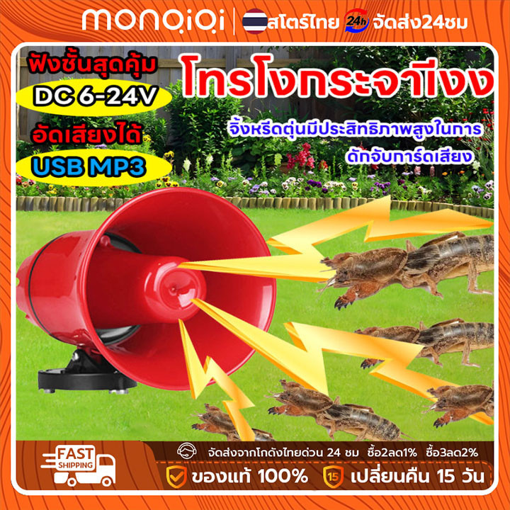 MONQIQI ชุดเสียงล่อแมงจีซอน กระชอน ลำโพงฮอร์น แฟลชไดร์ฟเสียงจีซอน ลำโพงฮอร์น USB MP3 35 วัตต์ DC 12v TF card USB ราคา 80 บาท*ส่งฟรี