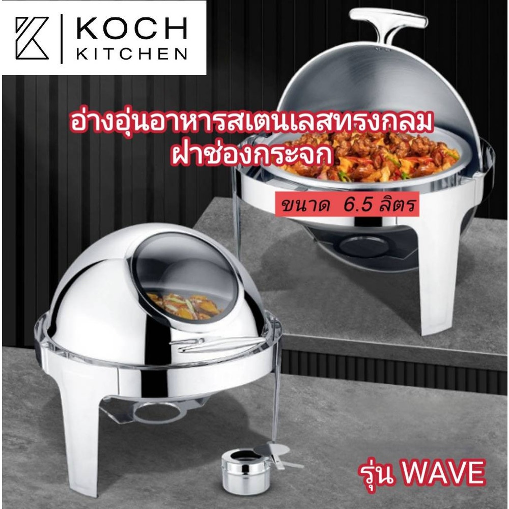 ♠️A.shop.official KOCH KITCHEN อ่างอุ่นอาหารสเตนเลสทรงกลม ฝาช่องกระจก 6.5 ลิตร 53×49×46 ซม. WAVE สินค้าในไทย ราคา 2,954 บาท*ส่งฟรี