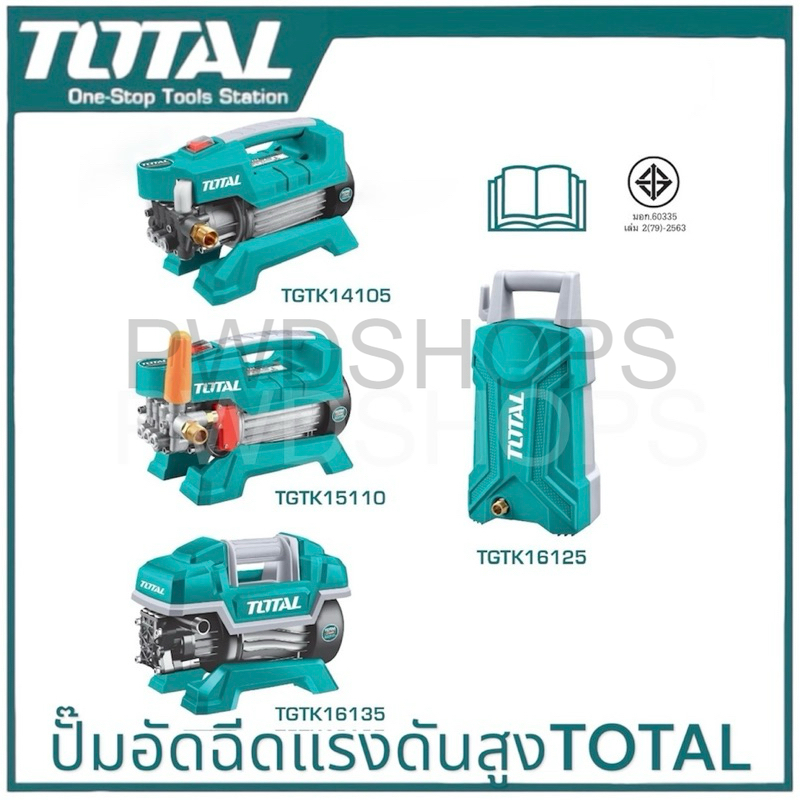 TOTAL เครื่องอัดฉีดน้ำแรงดันสูง 27.5-75บาร์เต็ม 600/650/1000วัตต์ เครื่องล้างรถ ปั๊มอัดฉีด ล้างแอร์ ราคา 2,270 บาท*ส่งฟรี