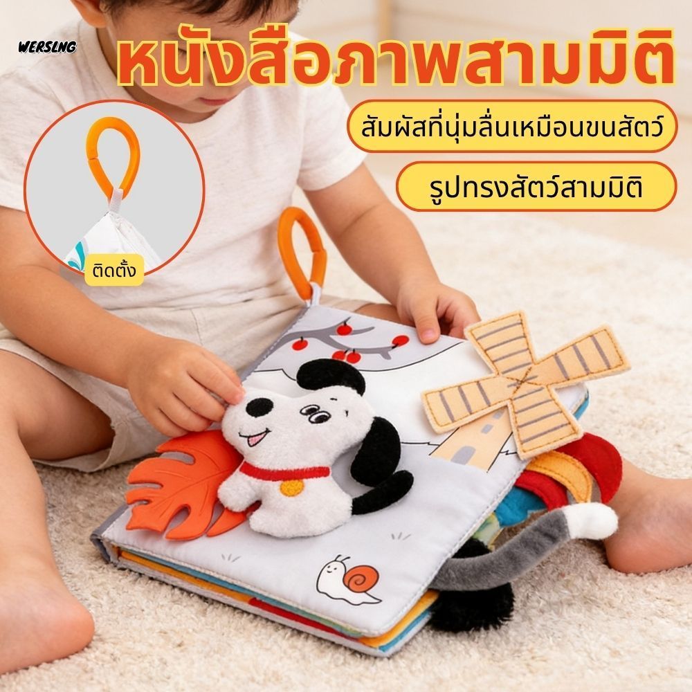 【WERSLNG】หนังสือผ้าสำหรับทารก ลายฟาร์ม 3D มียางกัดฟัน ฝึกประสาทสัมผัส พกพาง่าย ราคา 238 บาท*ส่งฟรี