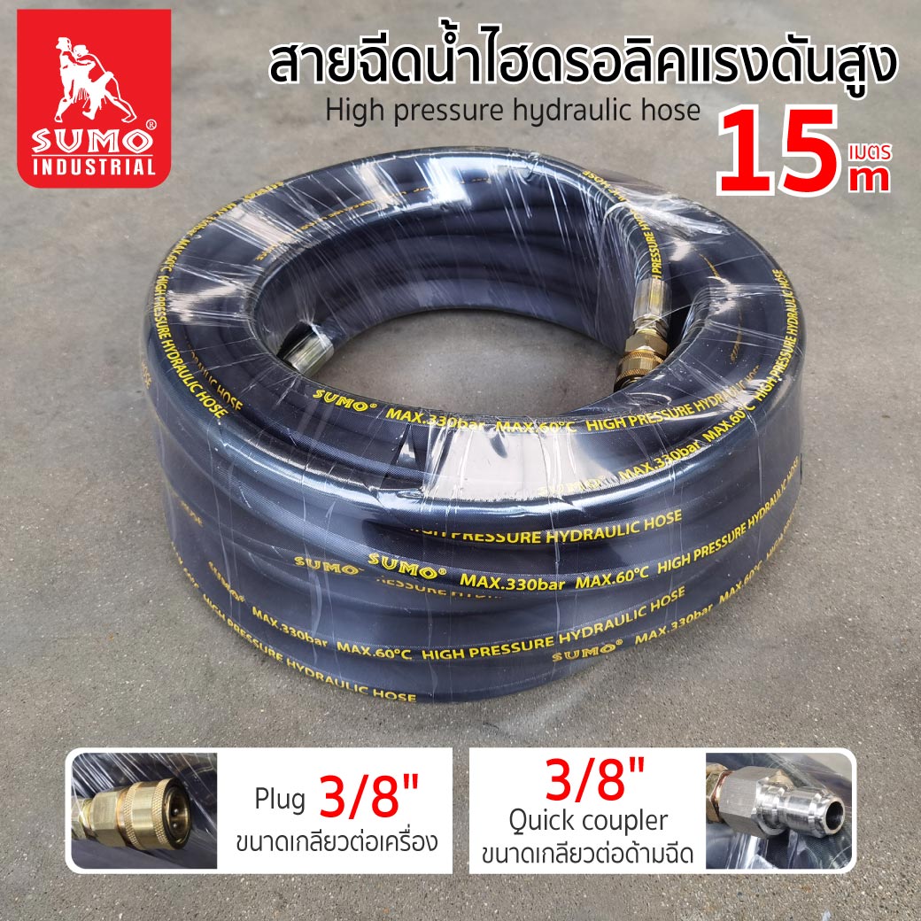 สายฉีดน้ำไฮดรอลิคแรงดันสูง 15 เมตร SUMO ราคา 3,600 บาท*ส่งฟรี