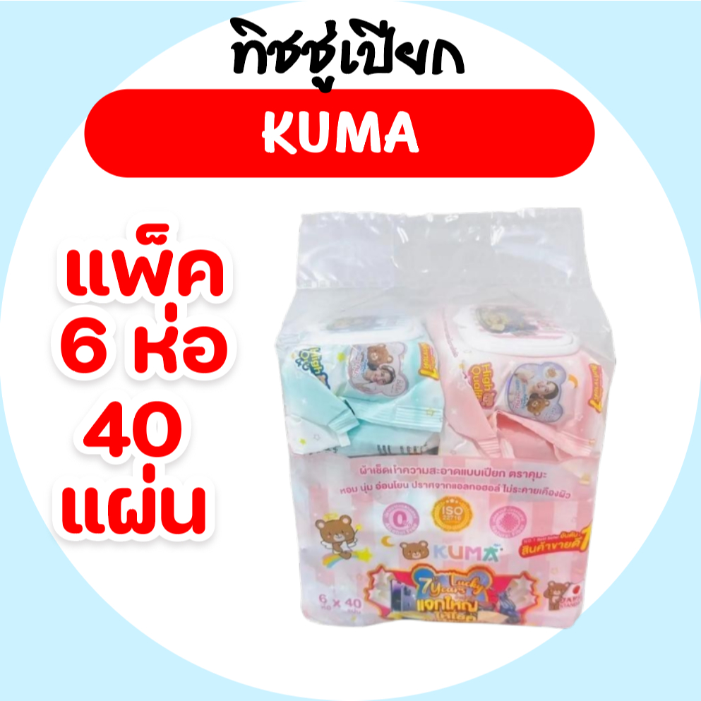 [แพค]KUMA คุมะ กระดาษทิชชู่เปียก ห่อ 40 แผ่น แพค 6 ห่อ สูตรอ่อนโยน