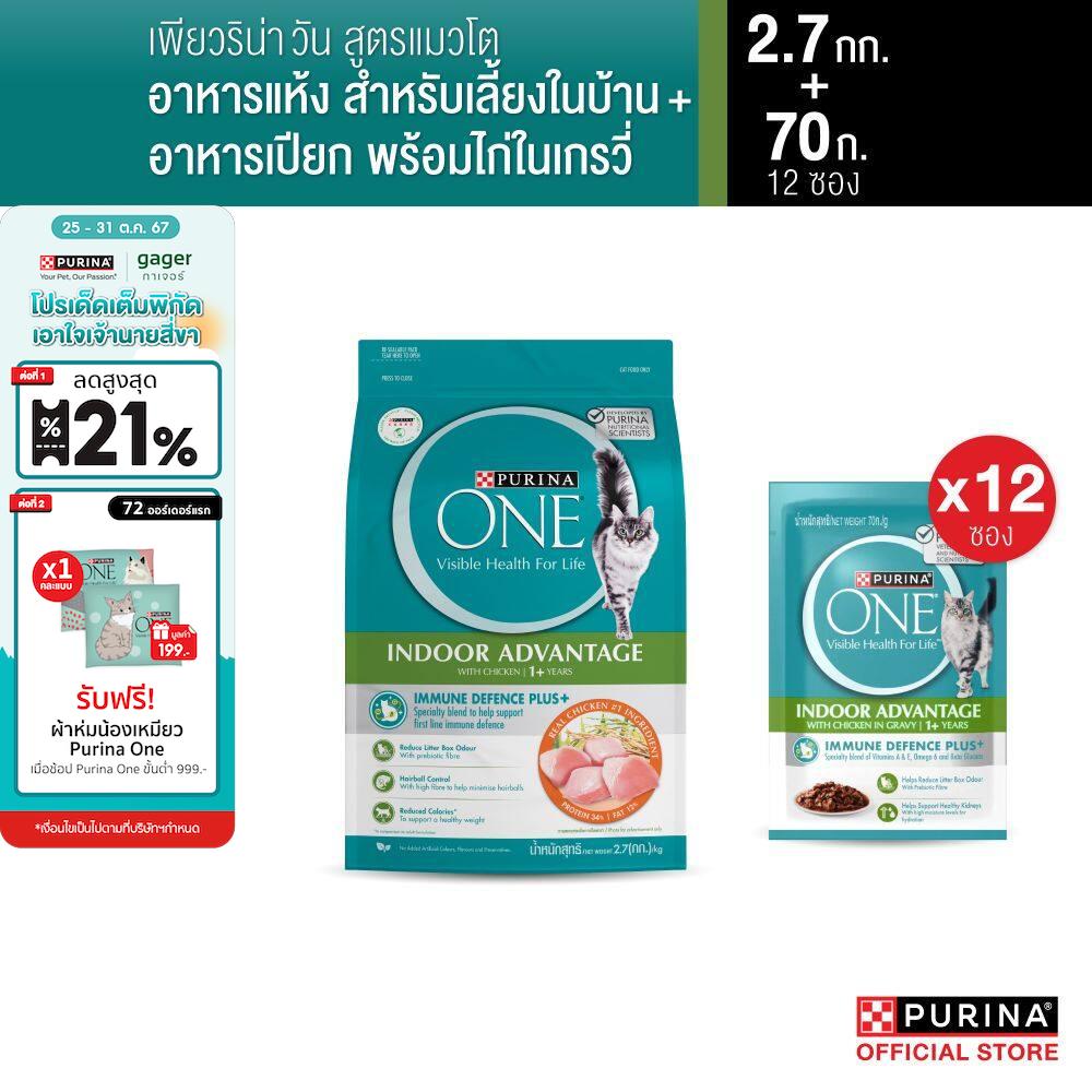 [เลือกรสชาติได้] Purina One อาหารแมว 2.7กก. + Purina One อาหารเปียก 70 กรัม x 12 ซอง ราคา 1,019 บาท*ส่งฟรี