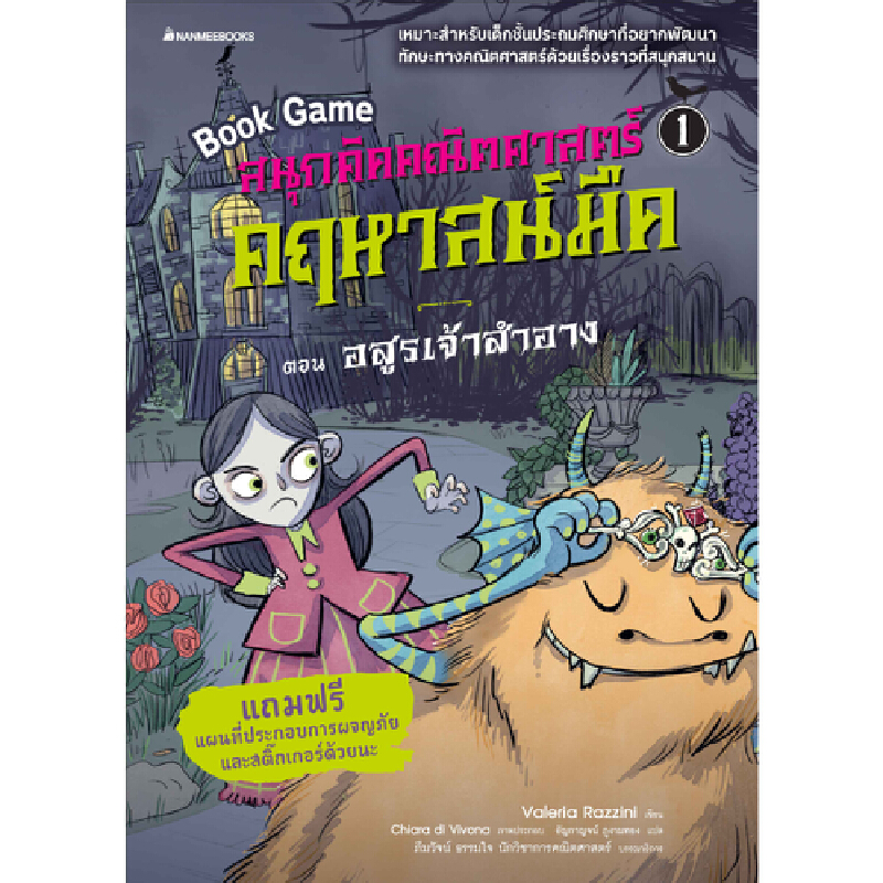 หนังสือ ชุด สนุกคิดคณิตศาสตร์ คฤหาสน์มืด (เล่ม 1-5) ราคา 1,125 บาท*ส่งฟรี