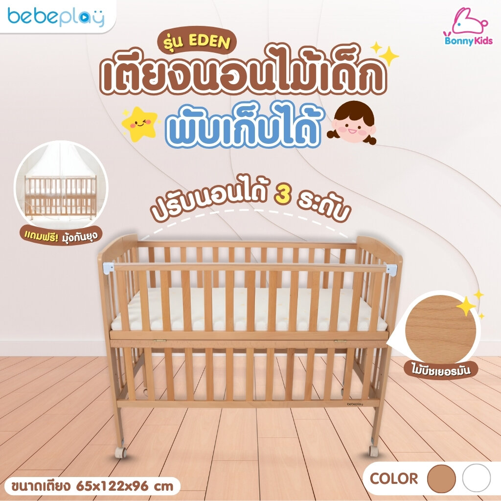 Bebeplay (บีบีเพลย์) เตียงนอนไม้พับได้สำหรับเด็ก รุ่น EDEN ราคา 5,988 บาท*ส่งฟรี