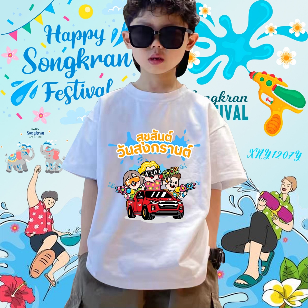 2025 Songkran Festival เสื้อยืดเด็กสงกรานต์ ผ้าCotton 100% 100cm-150cm#43 ราคา  99 บาท*ส่งฟรี