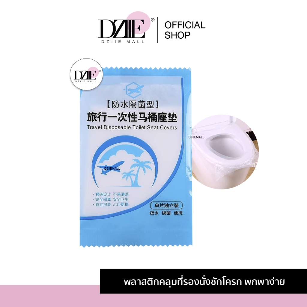 Dziiemall Plastic toilet seat cover พลาสติกคลุมที่รองนั่งชักโครก กันน้ำไม่ลื่น สำหรับเดินทาง แบบพกพา สะดวกสบาย ราคา 6 บาท*ส่งฟรี