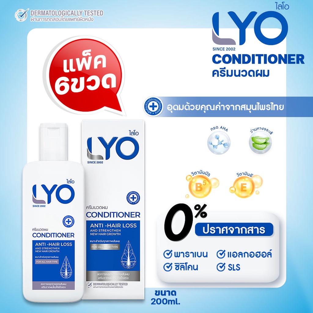 [แพ็ค 6 ขวด] LYO CONDITIONER - ไลโอ ครีมนวด (200ml.) ราคา 4,140 บาท*ส่งฟรี