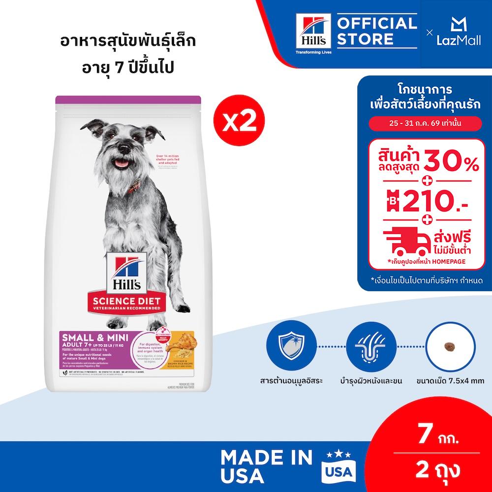 [เซตสุดคุ้ม] Hill's Science Diet Adult 7+ Small & Mini อาหารสุนัขพันธุ์เล็ก อายุ 7 ปีขึ้นไป ขนาด 7 กก. (2 ถุง) ราคา 5,225 บาท*ส่งฟรี