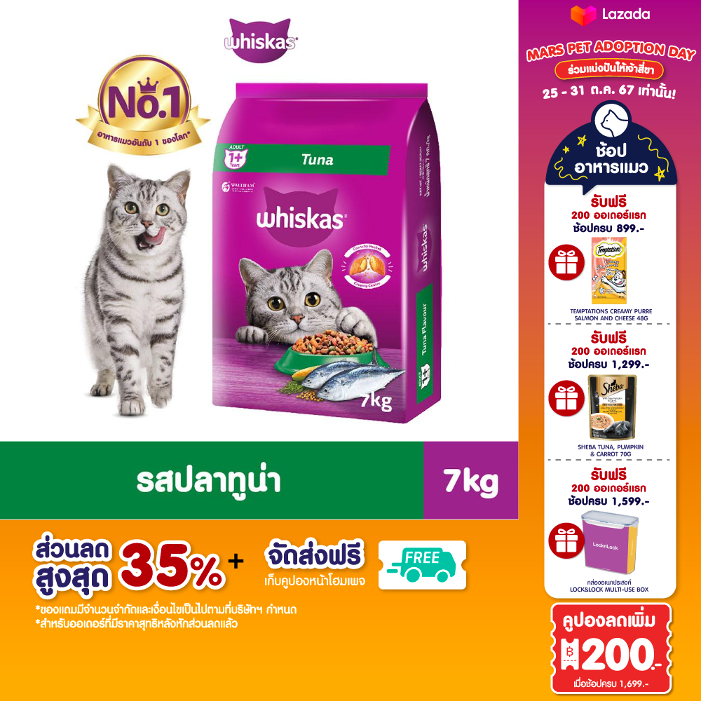WHISKAS วิสกัส อาหารแมวโต 7 กก. - โภชนาการที่ครบถ้วนและสมดุลสำหรับแมวอายุ 1 ปีขึ้นไป ราคา 645 บาท*ส่งฟรี