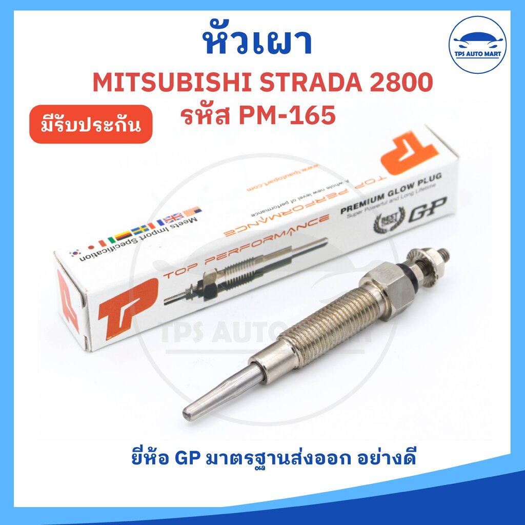 (ยี่ห้อ GP อย่างดี) หัวเผามิตซูบิชิ สตราด้า MITSUBISHI STRADA 2800 รหัส PM-165 ( 11V ) ราคาต่อ 1 ชิ้น ราคา 85 บาท*ส่งฟรี