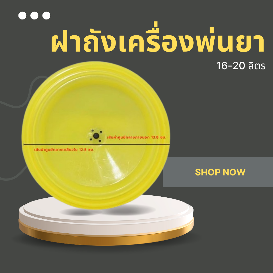 ฝาถังพ่นยา เครื่องแบตเตอรี่ อะไหล่เครื่องพ่นยา ฝาถังน้ำยา เกษตรทนทาน คุณภาพดี ใช้กับถังขนาด16-20ลิตร ราคา 35 บาท*ส่งฟรี