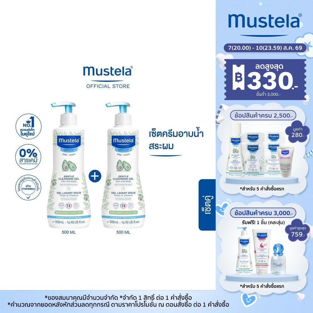 เซ็ตคู่ : Mustela Baby Gentle Cleansing Gel 500ml X2ชิ้น (สบู่เด็ก อาบน้ำเด็ก แชมพูเด็ก)