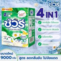 SURE 4in1 ผงซักฟอก สูตรเข้มข้น 7KG หอมติดทน 72 ชม. ฆ่าเชื้อ 99.9% ซักเครื่องได้
