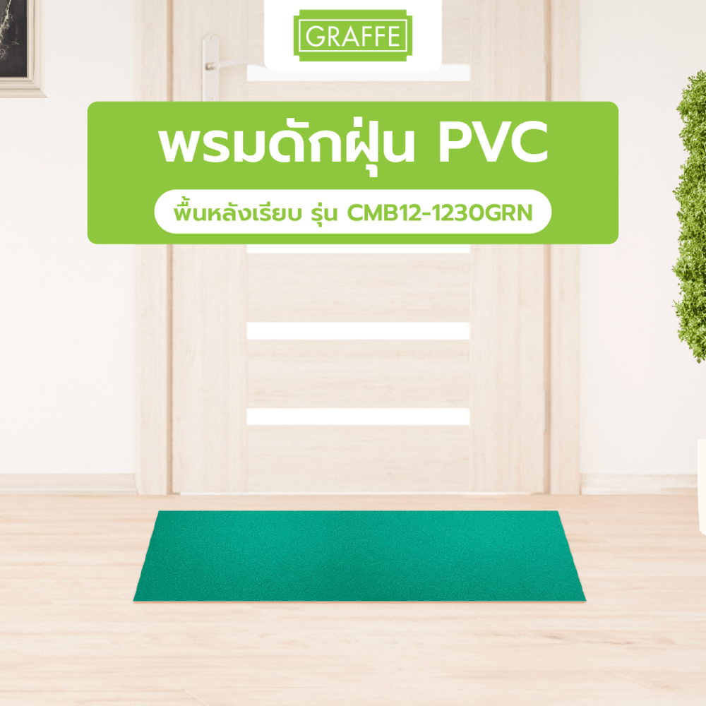 LookPatMall GRAFFE พรมดักฝุ่น PVC พื้นหลังเรียบ รุ่น CMB12-1230GRN ขนาด 122x300x1.2 ซม. สีเขียว มีรับประกัน ราคา 1,340 บาท*ส่งฟรี