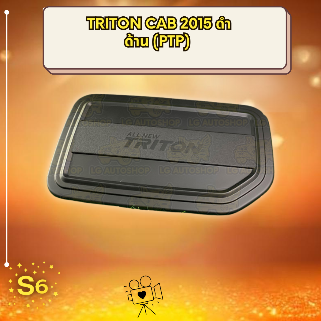 ครอบฝาถัง Mitsubishi Triton Cab 2015 ดำด้าน PTP แต่งรถให้โดดเด่น ราคา 690 บาท*ส่งฟรี