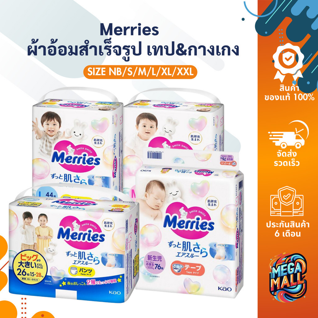 [ยกลัง] MERRIES เมอร์รี่ส์ ผ้าอ้อมสำเร็จรูป เทป&กางเกง นุ่มพิเศษ แห้งไว ซึมซับดีเยี่ยม นำเข้าจากญี่ปุ่น ราคา 1,160 บาท*ส่งฟรี