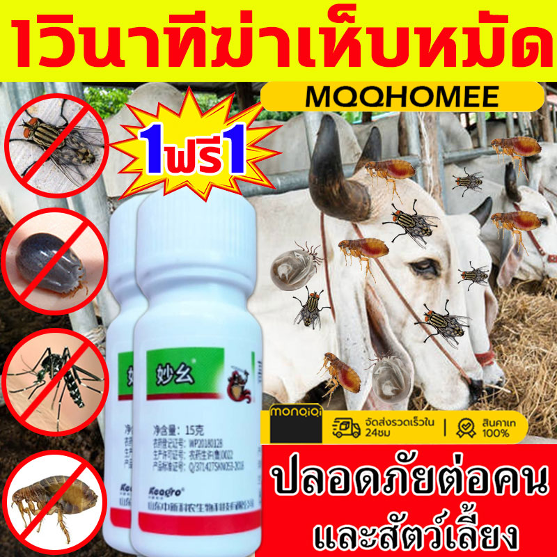 ใช้หนึ่งครั้งในคอกวัว10ปีไม่มีแมลง ยาฆ่าเห็บหมัดวัว สูตรเข้มข้น ยากำจัดแมลงวันในคอกวัว ยาไล่แมลงในวัว ยาฆ่าแมลงวัน ยาฆ่าเห็บในวัว ยาฉีดยุงผสมน้ำ กำจัคแมลงบิน ยาฆ่าเห็บหมัดตามพื้นพยาธิกลัววัวควาย สามารถใช้กับเครื่องพ่นฉีดพ่นในรั้วของฟาร์มและสัตว์ได้ ราคา 24 บาท*ส่งฟรี