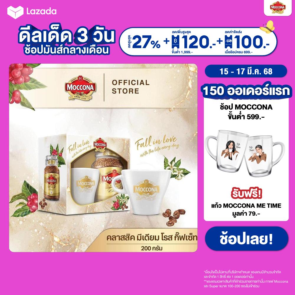 [GIFTSET] MOCCONA Classic Medium Roast มอคโคน่า คลาสสิค มีเดียม โรส กาแฟฟรีซดราย 200 กรัม ราคา 479 บาท*ส่งฟรี
