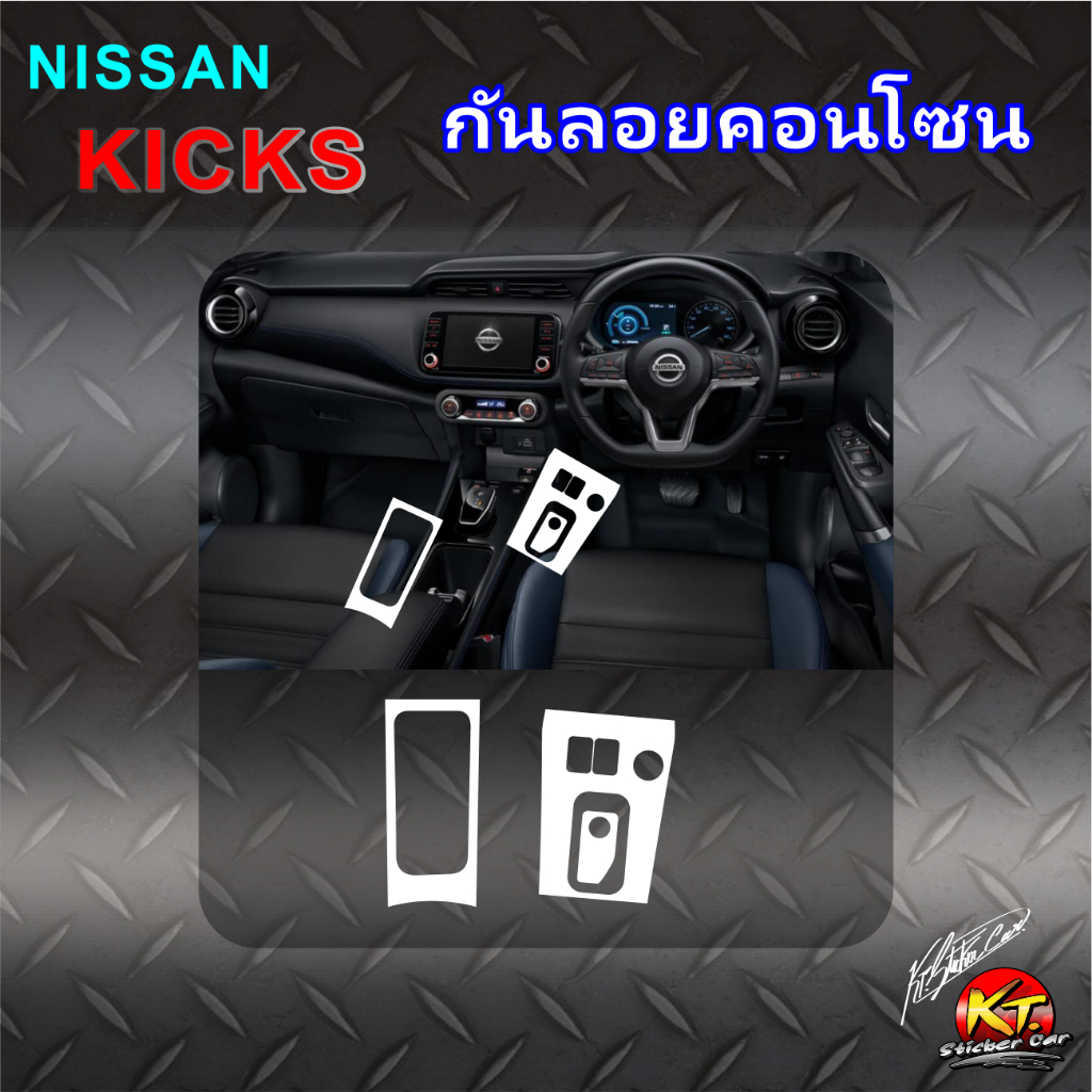 สติกเกอร์กันรอยตัดเข้ารูป ชุดคอนโซนเกียร์ สำหรับ NISSAN KICKS งานตัดเข้ารูป ติดงาย...ลองดิ! ราคา 250 บาท*ส่งฟรี