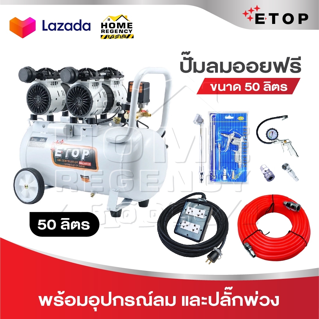 ETOP ปั๊มลม 50 ลิตร ปั๊มลมไม่ใช้น้ำมัน เสียงเงียบ XH-60050L รุ่น Oil Free ขนาด 50 ลิตร ปั้มลมชนิดขับตรง บำรุงรักษาง่าย ราคา 4,459 บาท*ส่งฟรี
