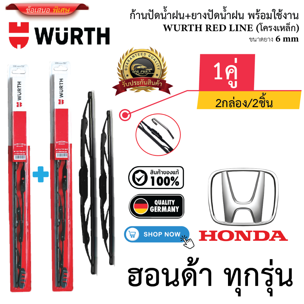 ก้าน+ใบปัดน้ำฝน พร้อมใช้ ก้านเหล็ก ยี้ห้อ WURTH RED LINE สำหรับยี้ห้อ HONDA ฮอนด้า ทุกรุ่น =2กล่อง/2ชิ้น ราคา 240 บาท*ส่งฟรี