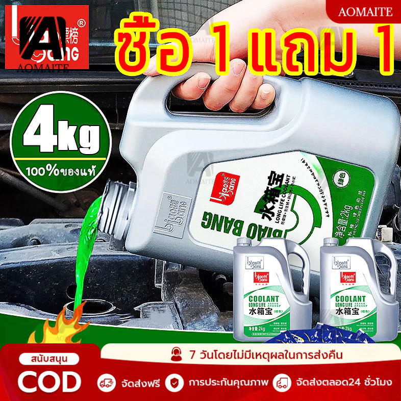 (Buy 1 Get 1 Free) Quick Cooling Biaobang Radiator Rust Inhibitor Coolant 2kg High Temperature Cooling Prevents Corrosion, Rust and Prevents Scale. ราคา 95 บาท*ส่งฟรี