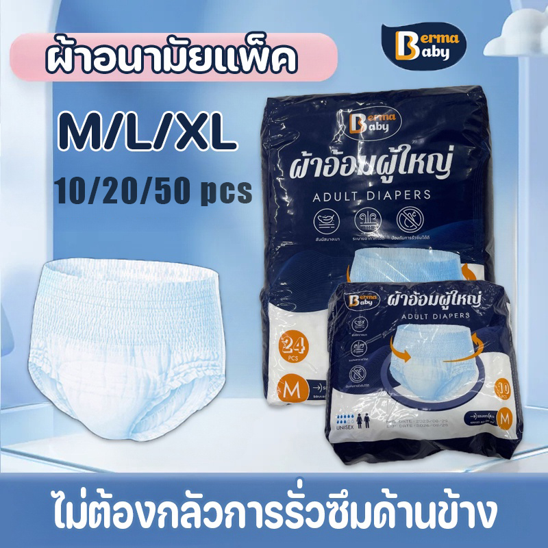 【Timeup】กางเกงผู้ใหญ่ ซึมซับเร็ว Berma Baby 10ชิ้น ผ้าอ้อมผู้ใหญ่ ผ้าอนามัยแพ็ค รุ่นบางเบาระบายอากาศดี M/L/XL ราคา 97 บาท*ส่งฟรี