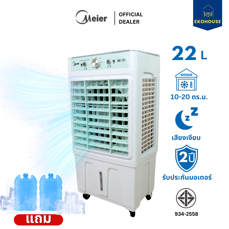 Meier พัดลมไอเย็น ขนาดความจุ 22 ลิตร มีล้อ รับประกัน 2 ปี ประหยัดไฟ พัดลมแอร์ พัดลมไอน้ํา Ekohouse ราคา 1,799 บาท*ส่งฟรี