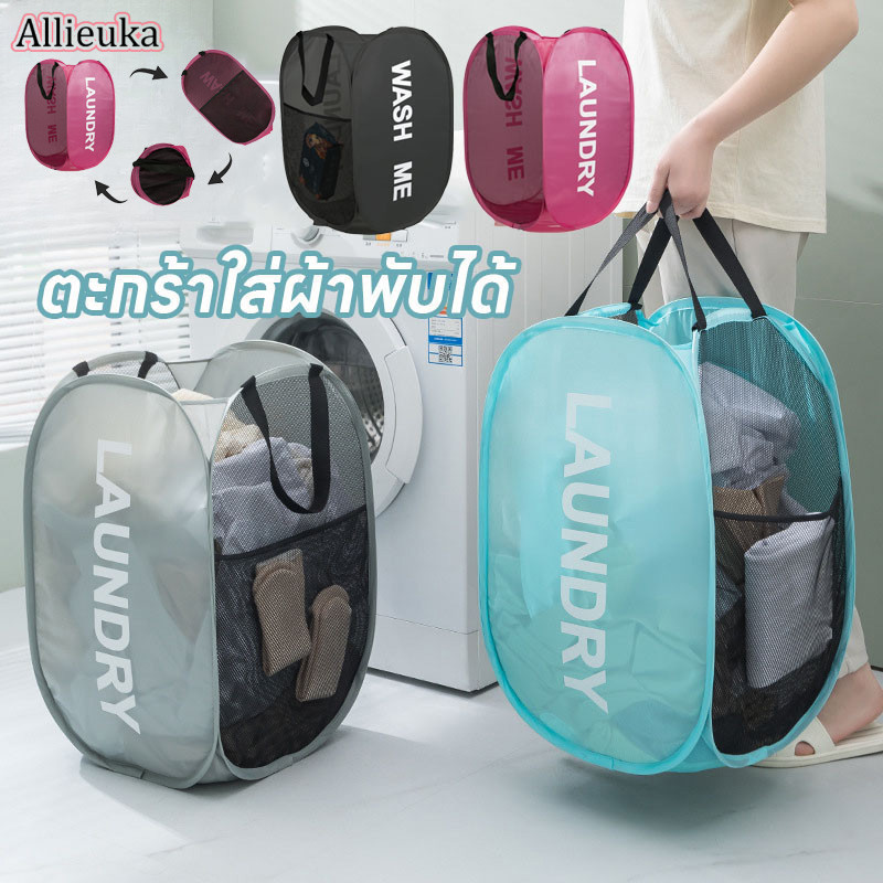 Allieuka ตะกร้าใส่ผ้าพับได้ ตะกร้าตาข่าย เก็บเสื้อผ้า แข็งแรง ทนทาน มี 4 สี ราคา 77 บาท*ส่งฟรี