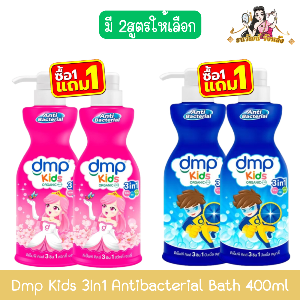 (Buy 1 Get 1 Free) Dmp Kids 3in1 Antibacterial Bath 400ml Dmp Kids 3in1 Antibacterial Liquid Bath Soap 400 ml ราคา 169 บาท*ส่งฟรี