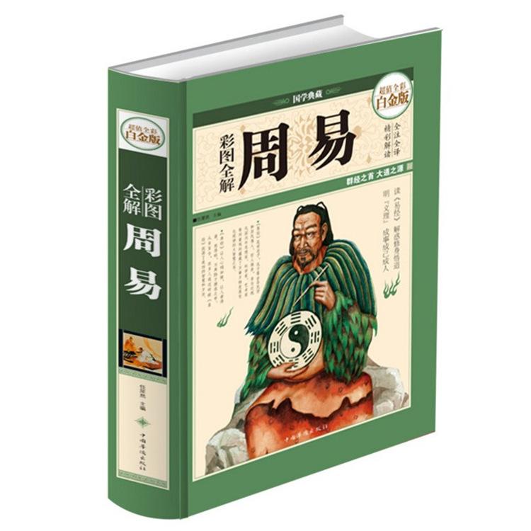 Genuine hardcover hard-faced color pictures fully understand the white gold edition of the Book of Changes, the introduction of the Book of Changes, feng shui, divination, ancient philosophical gossip